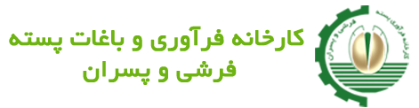 کارخانه فرآوری و باغات پسته فرشی و پسران